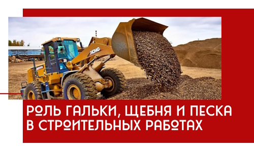 Роль гальки, щебня и песка в строительных работах в Камышине