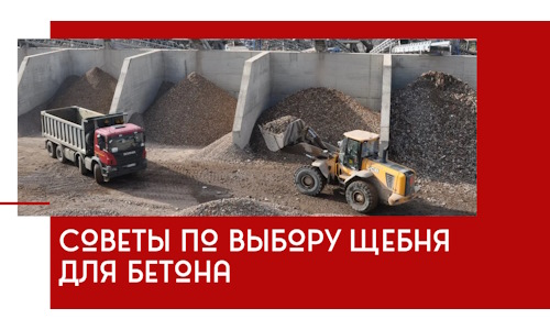 Советы по выбору щебня для бетона в Камышине