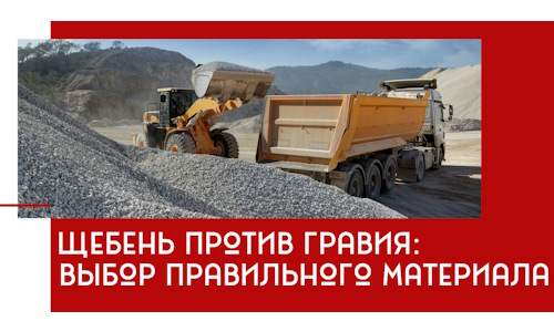 Щебень против гравия: выбор материала для строительных нужд в Камышине